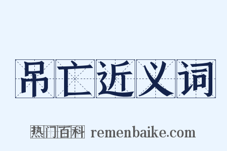 吊亡近义词是什么意思的图片